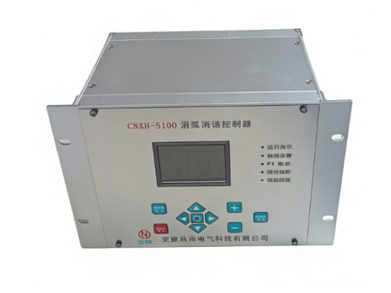 CNXH-5100微机消弧消谐控制器