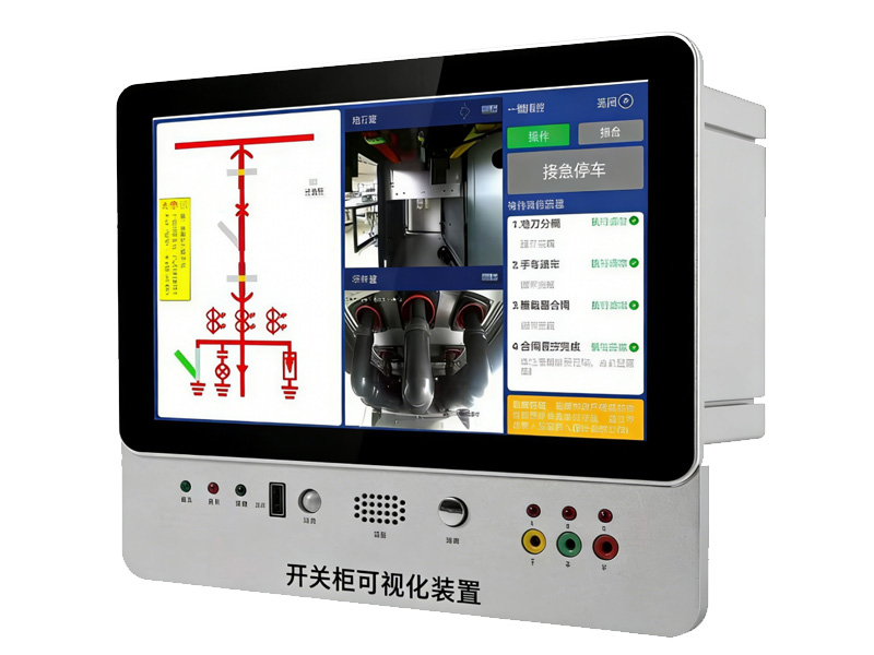 开关柜可视化装置