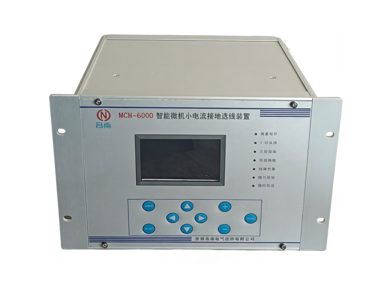 MCN-6000智能小电流接地选线装置