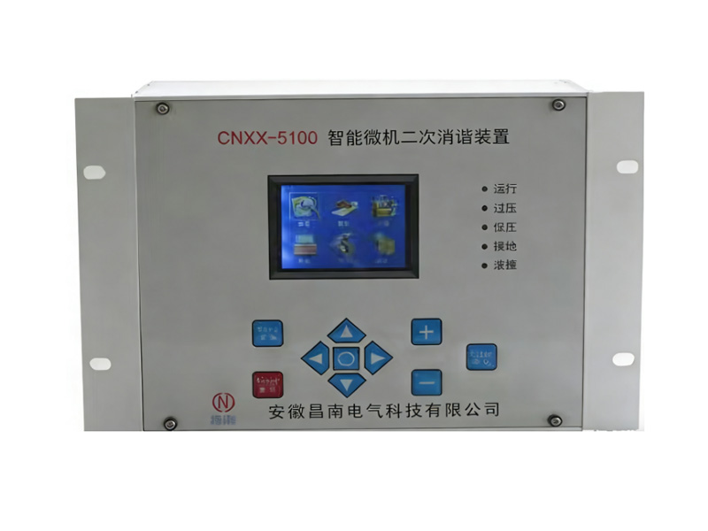 CNXX-5100智能微机二次消谐装置